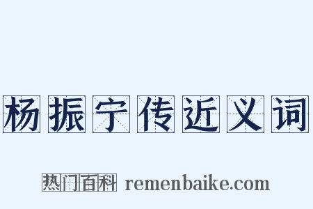 杨振宁传近义词是什么意思的图片